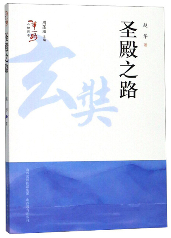 一带一路人物传奇圣殿之路/一带一路人物传奇