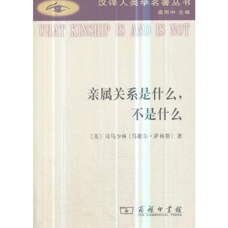 汉译人类学名著丛书亲属关系是什么.不是什么