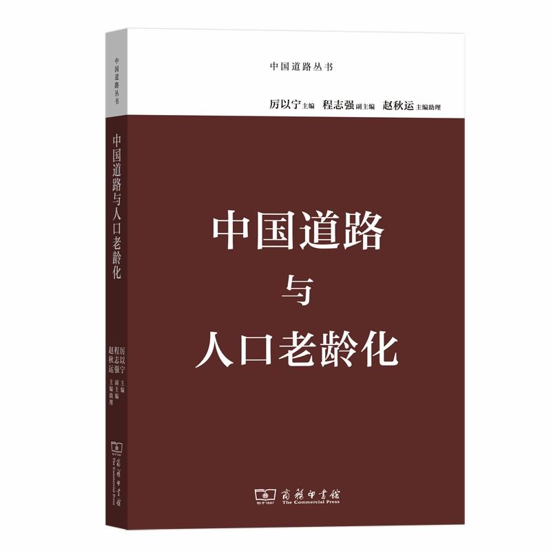 中国道路丛书中国道路与人口老龄化