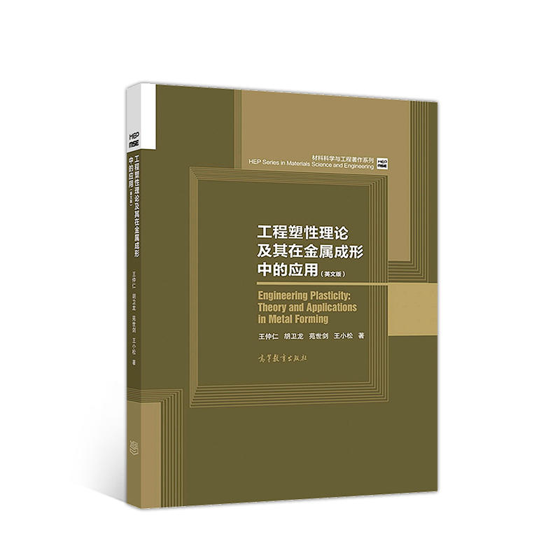 材料科学与工程著作系列工程塑性理论及其在金属成形中的应用(英文版)