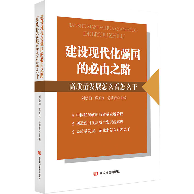 建设现代化强国的必由之路:高质量发展怎么看怎么干