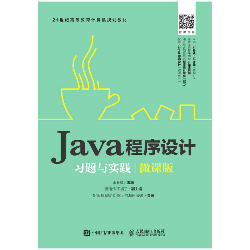 JAVA程序设计习题与实践(微课版)/田春瑾