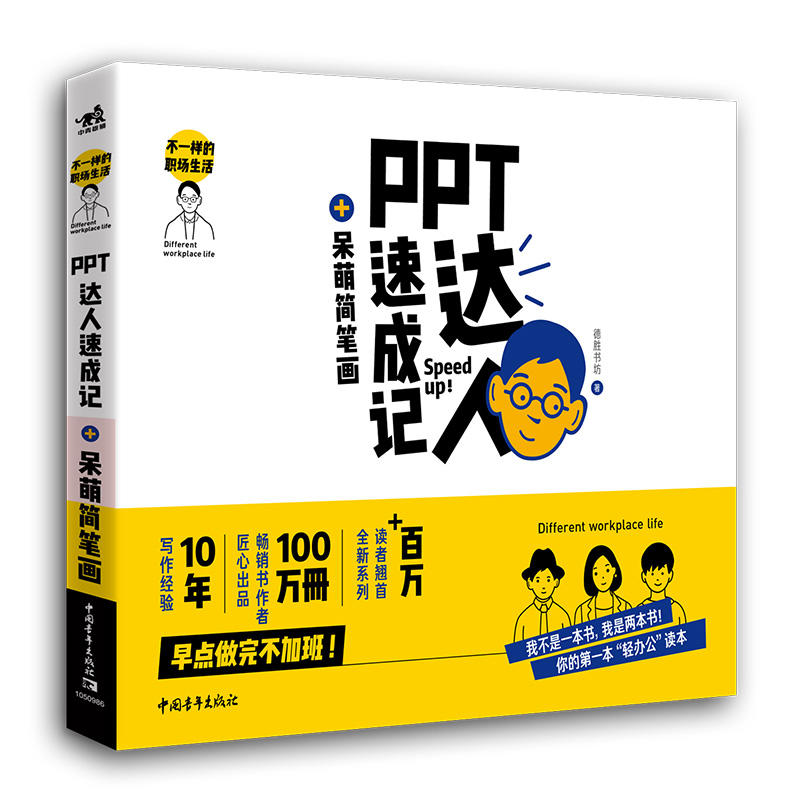 PPT达人速成记+呆萌简笔画/不一样的职场生活