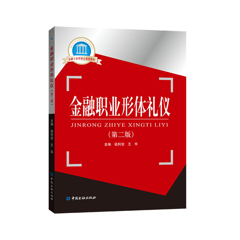 国家示范性高职高专院校重点建设教材金融职业形体礼仪(第2版)/钱利安