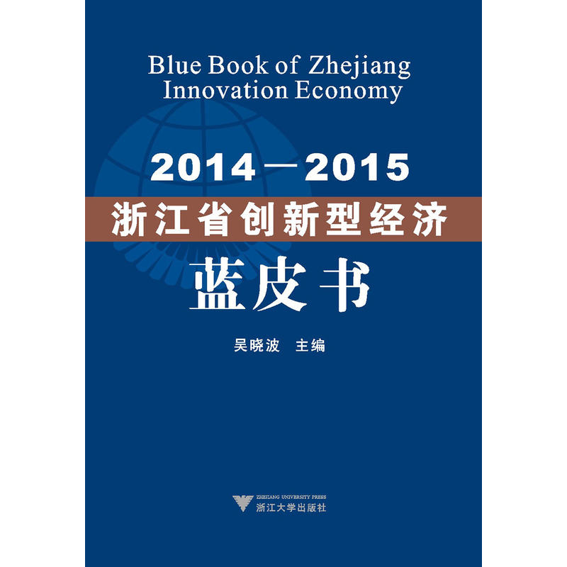 2014-2015浙江省创新型经济蓝皮书