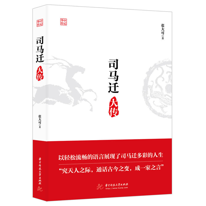 司马迁大传
