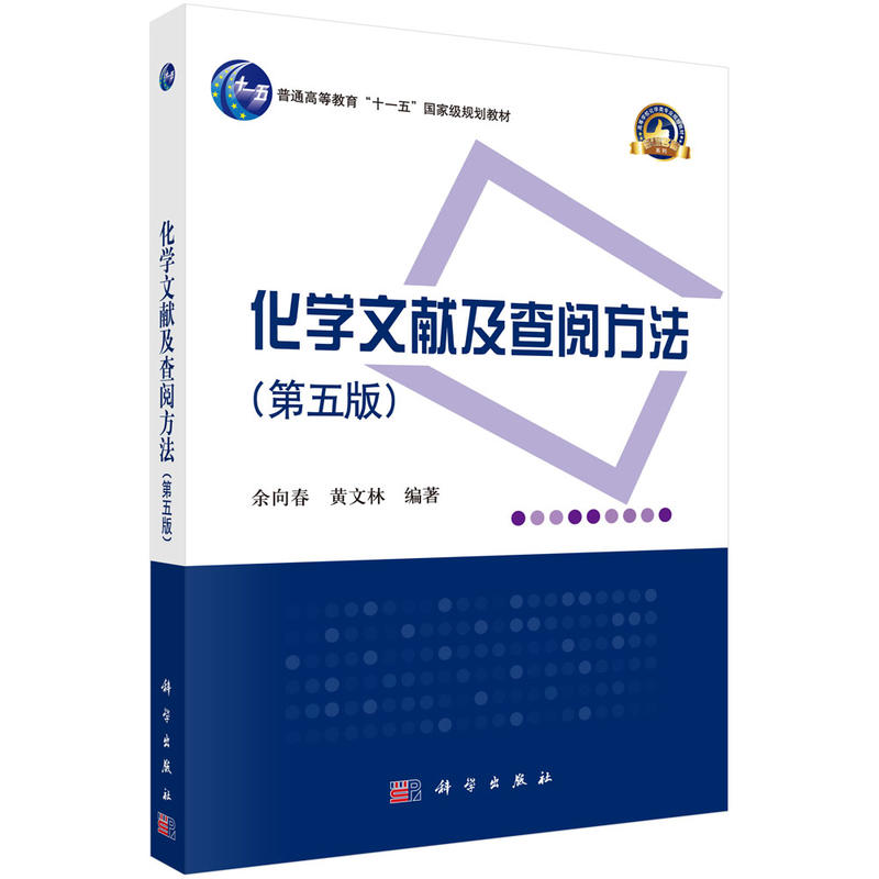 普通高等教育“十一五”重量规划教材化学文献及查阅方法(第5版)/余向春