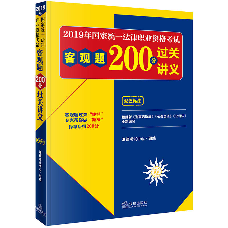 2019年国家统一法律职业资格考试客观题200分过关讲义