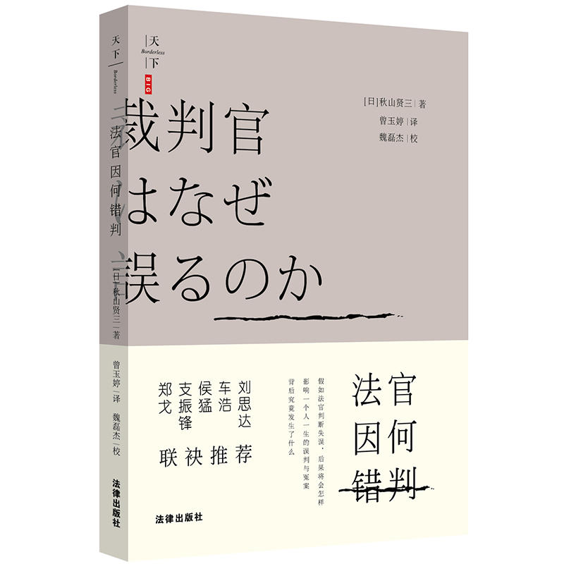 天下系列天下.BIG 法官因何错判