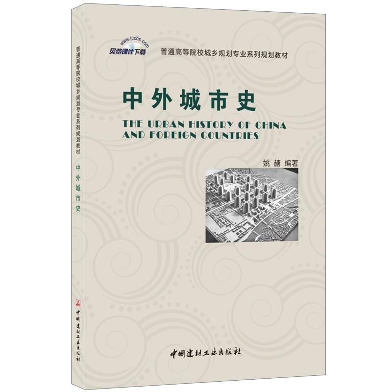 中外城市史/姚赯/普通高等院校城乡规划专业系列规划教材