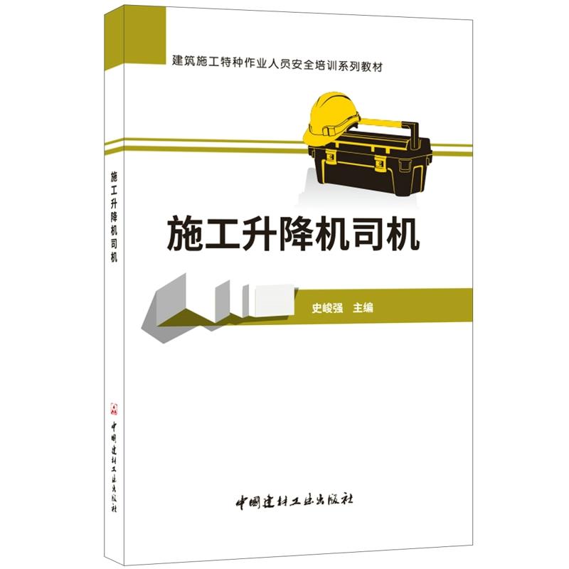 建筑施工特种作业人员安全培训系列教材施工升降机司机