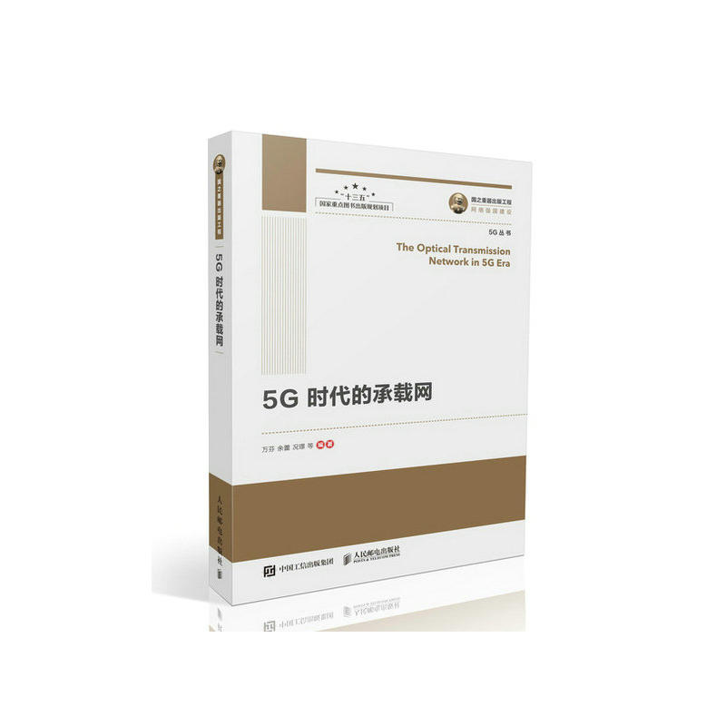 5G时代的承载网/国之重器出版工程