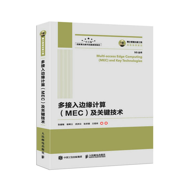 多接入边缘计算(MEC)及关键技术/国之重器出版工程