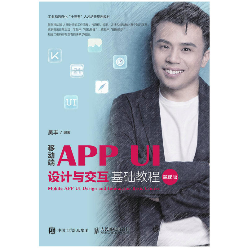 移动端APP UI设计与交互基础教程(微课版)/吴丰