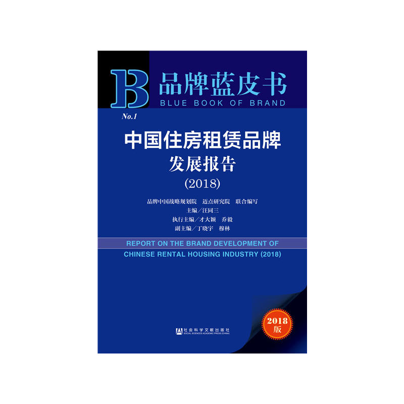 品牌蓝皮书(2018)中国住房租赁品牌发展报告