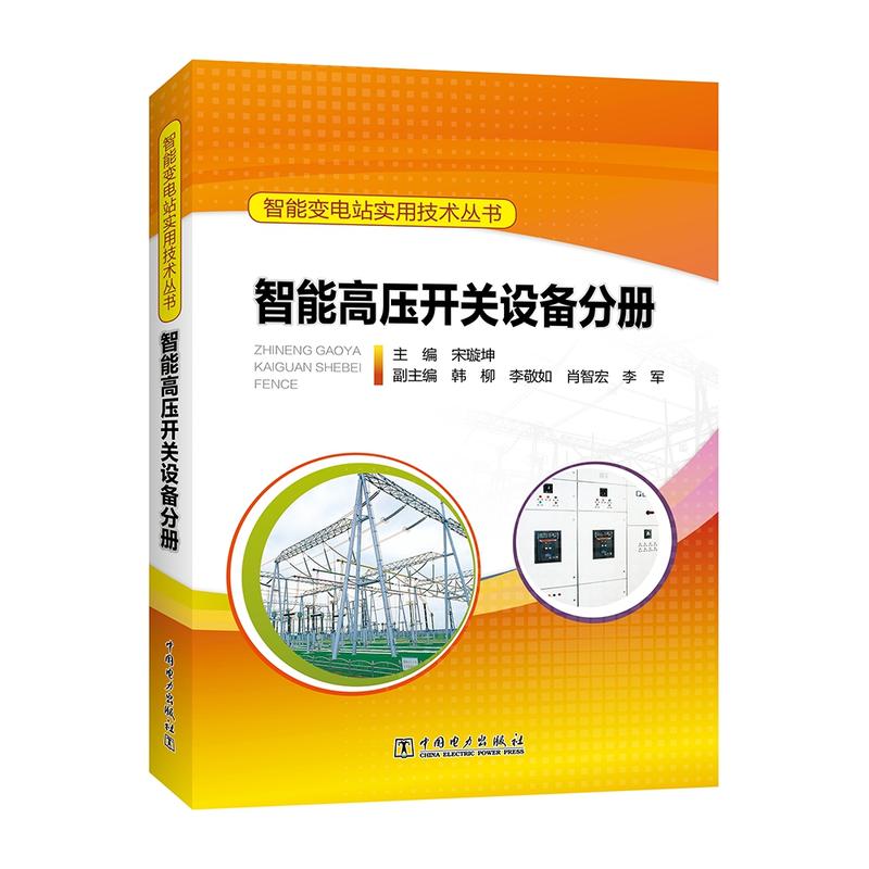 智能高压开关设备分册/智能变电站实用技术丛书