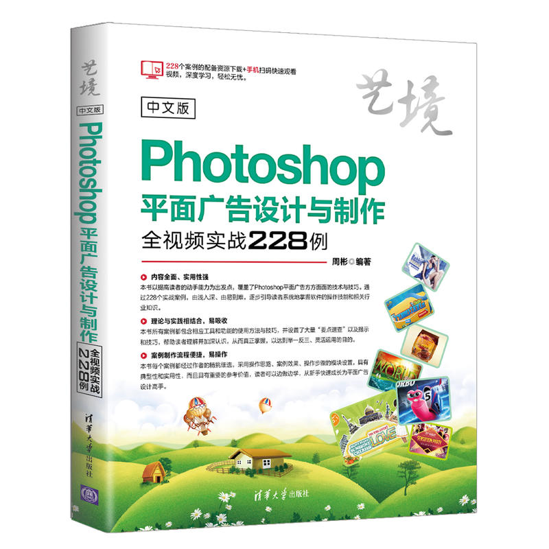 艺境中文版PHOTOSHOP平面广告设计与制作全视频实战228例