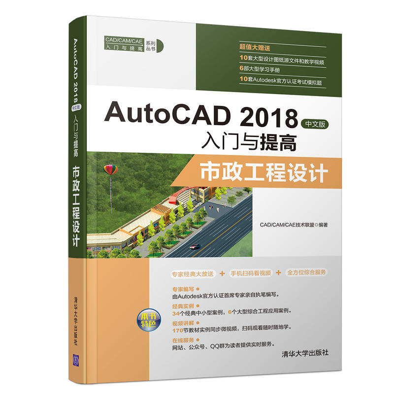 CAD/CAM/CAE入门与提高系列丛书市政工程设计/AUTOCAD 2018中文版入门与提高