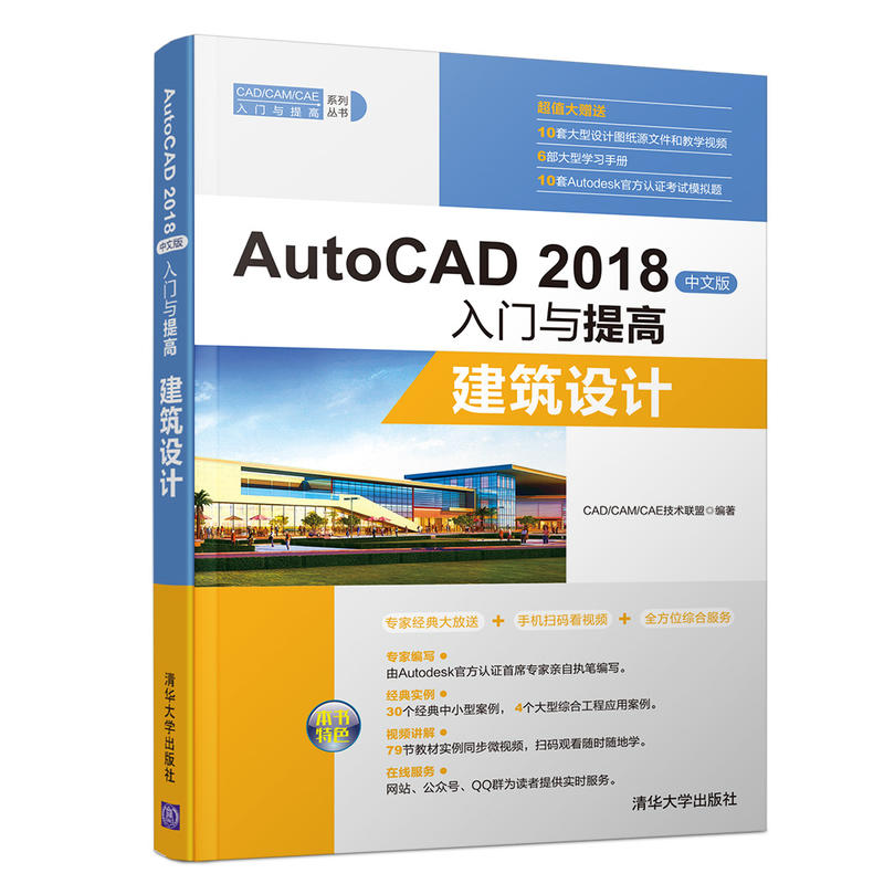 CAD/CAM/CAE入门与提高系列丛书建筑设计/AUTOCAD 2018中文版入门与提高