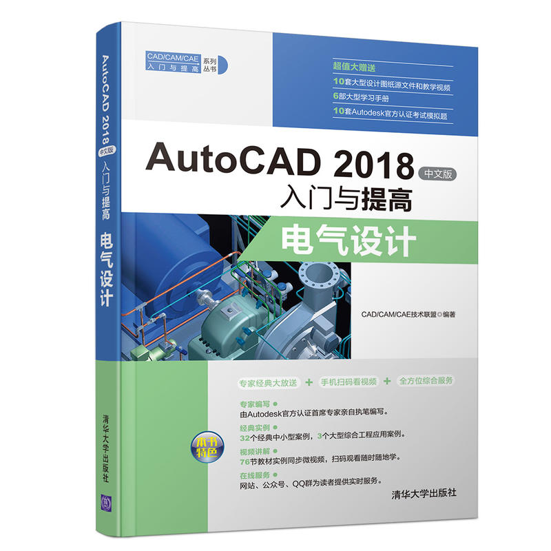 CAD/CAM/CAE入门与提高系列丛书电气设计/AUTOCAD 2018中文版入门与提高