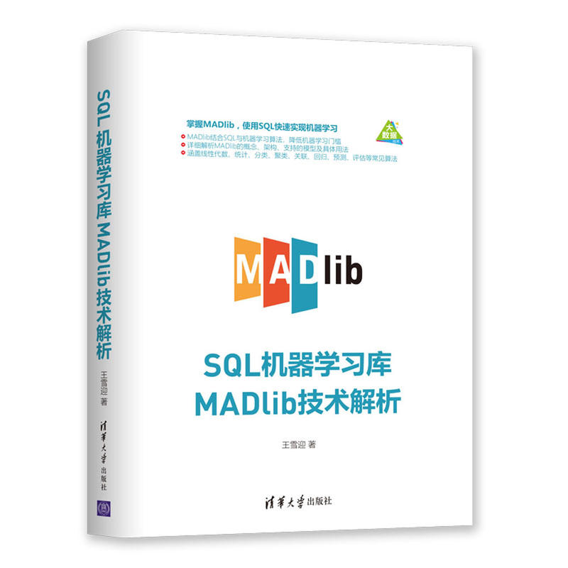 SQL机器学习库MADLIB技术解析