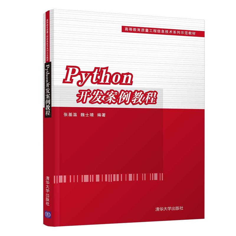 高等教育质量工程信息技术系列示范教材PYTHON开发案例教程/张基温等