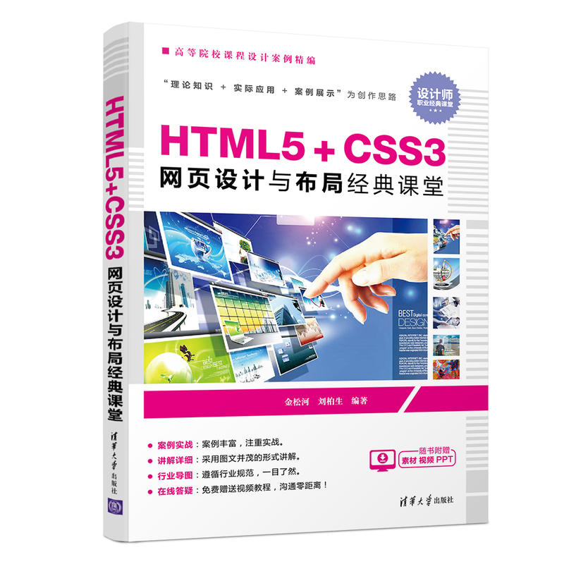 高等院校课程设计案例精编HTML5+CSS3网页设计与布局经典课堂/金松河等