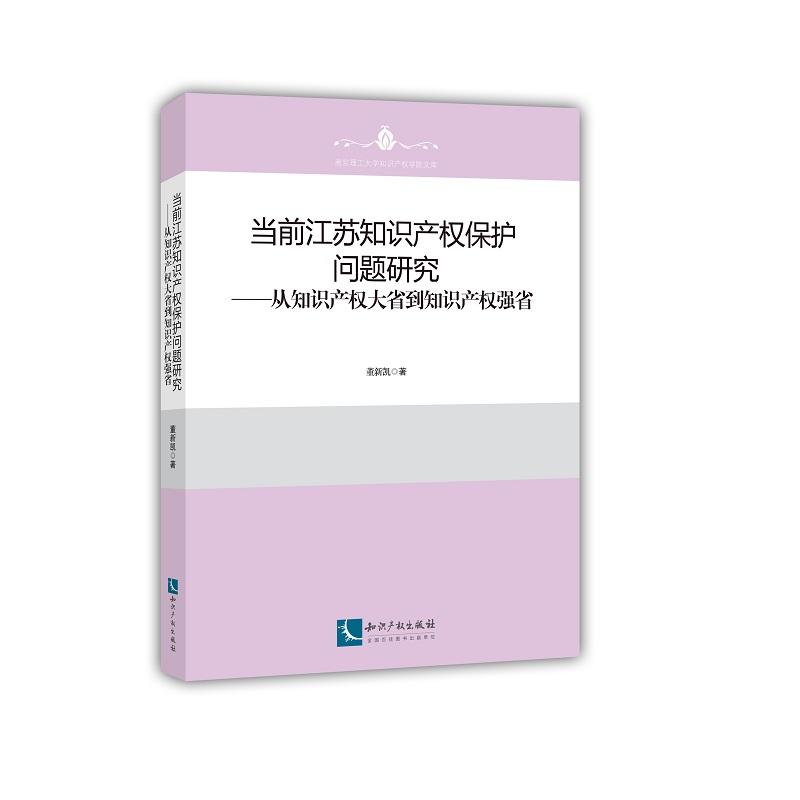 当前江苏知识产权保护问题研究:从知识产权大省到知识产权强省