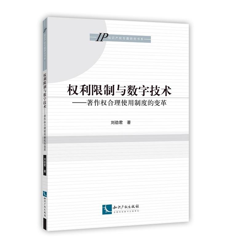 权利与数字技术:著作权合理使用制度的变革