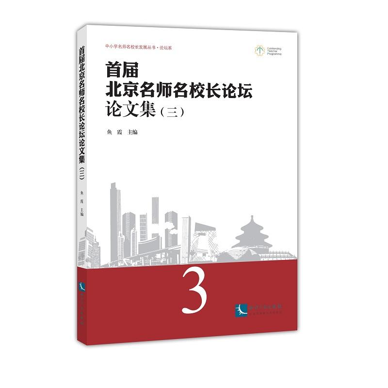 首届北京名师名校长论坛论文集(3)