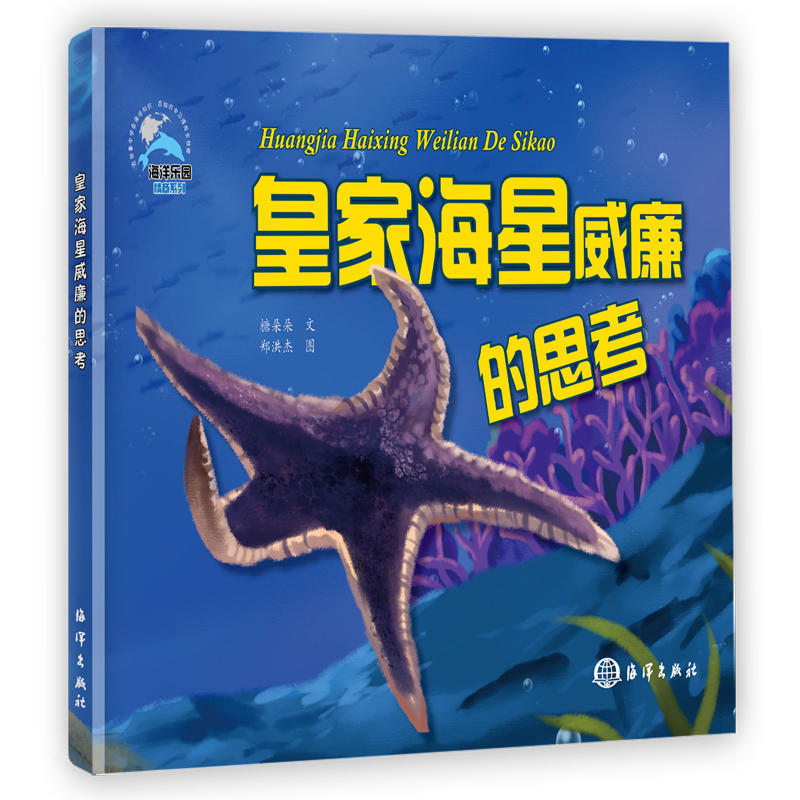 皇家海星威廉的思考