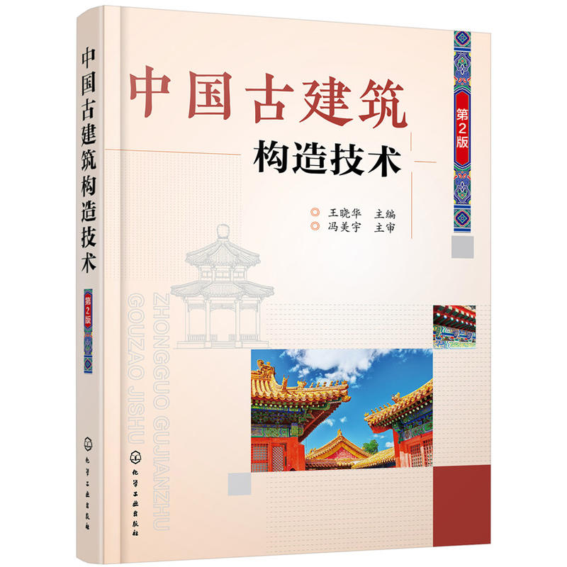 中国古建筑构造技术-第2版