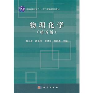 物理化学(第五版)-技术教育社区