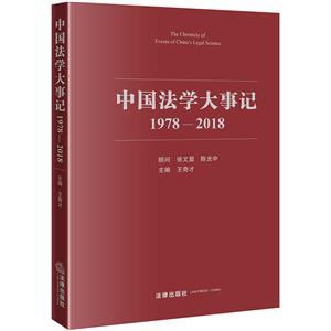 中国法学大事记(1978-2018)-技术教育社区