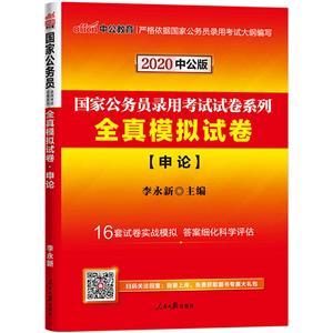 申论-全真模拟试卷-2020中公版-技术教育社区