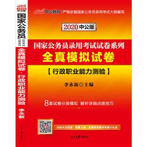 行政职业能力测验-全真模拟试卷-2020中公版-技术教育社区