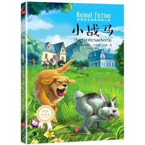小战马/世界百年经典动物小说-技术教育社区
