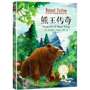熊王传奇/世界百年经典动物小说-技术教育社区