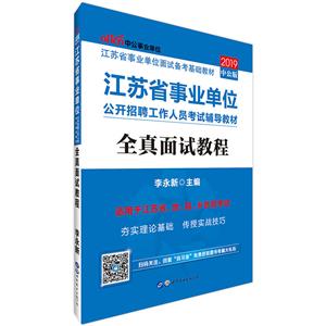 2019全真面试教程/江苏省事业单位公开招聘工作人员考试辅导教材-技术教育社区