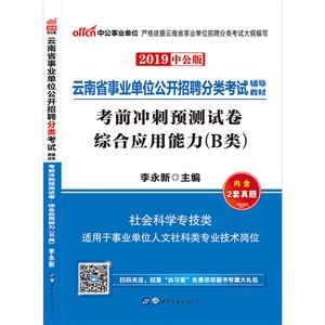 2019考前冲刺预测试卷综合应用能力(B类)/云南省事业单位公开招聘分类考试辅导教材-技术教育社区