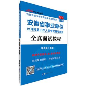2019全真面试教程/安徽省事业单位公开招聘工作人员考试辅导教材-技术教育社区