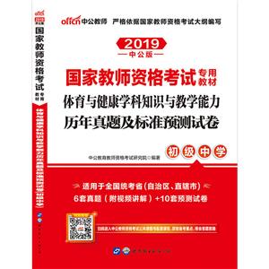 2019体育与健康学科知识与教学能力历年真题及标准预测试卷(初级中学)/国家教师资格考试专用教材-技术教育社区