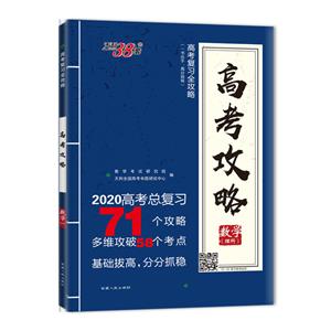 (2020)数学(理科)/高考攻略-技术教育社区
