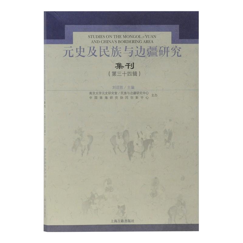 元史及民族与边疆研究集刊34