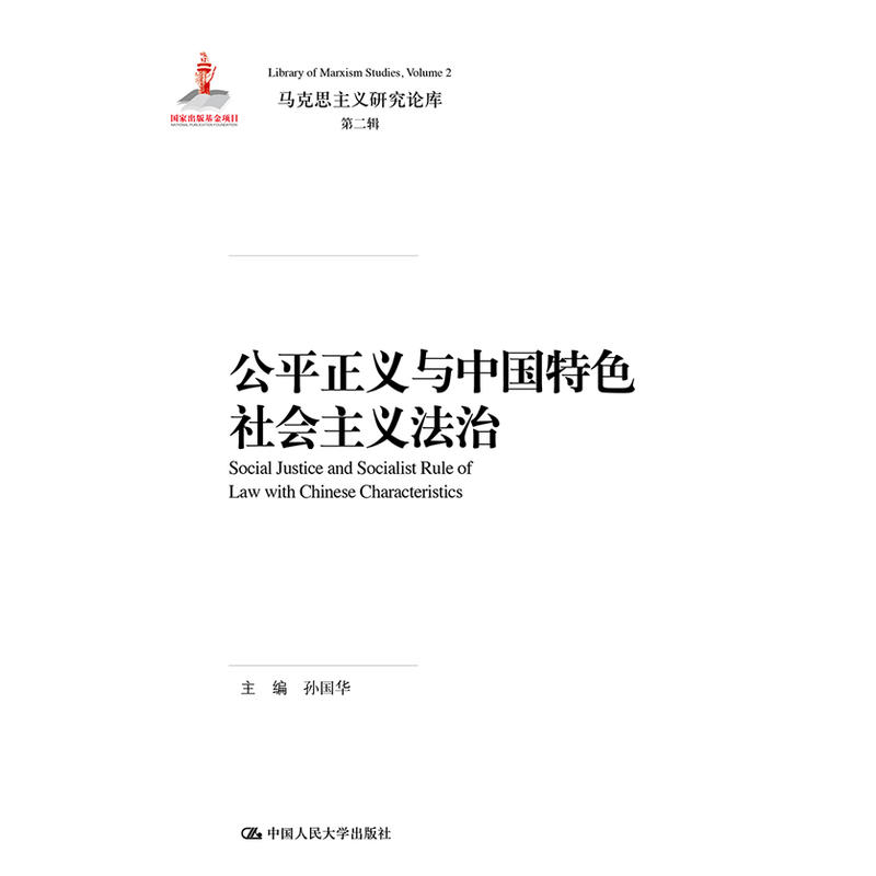 马克思主义研究论库·第二辑公平正义与中国特色社会主义法治/马克思主义研究论库第2辑