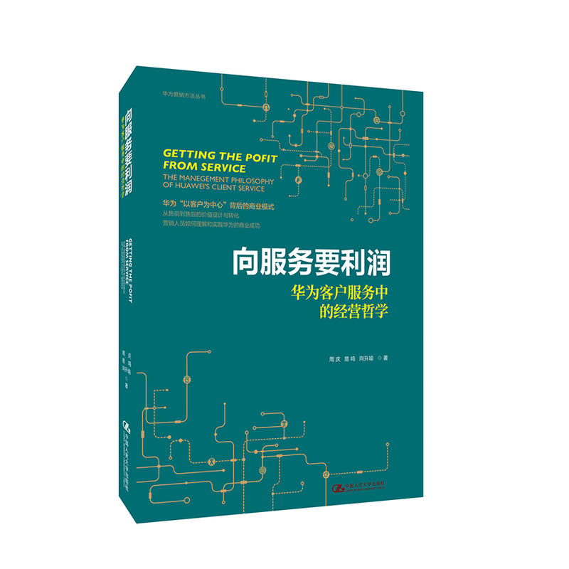 向服务要利润:华为客户服务中的经营哲学/华为营销方法丛书