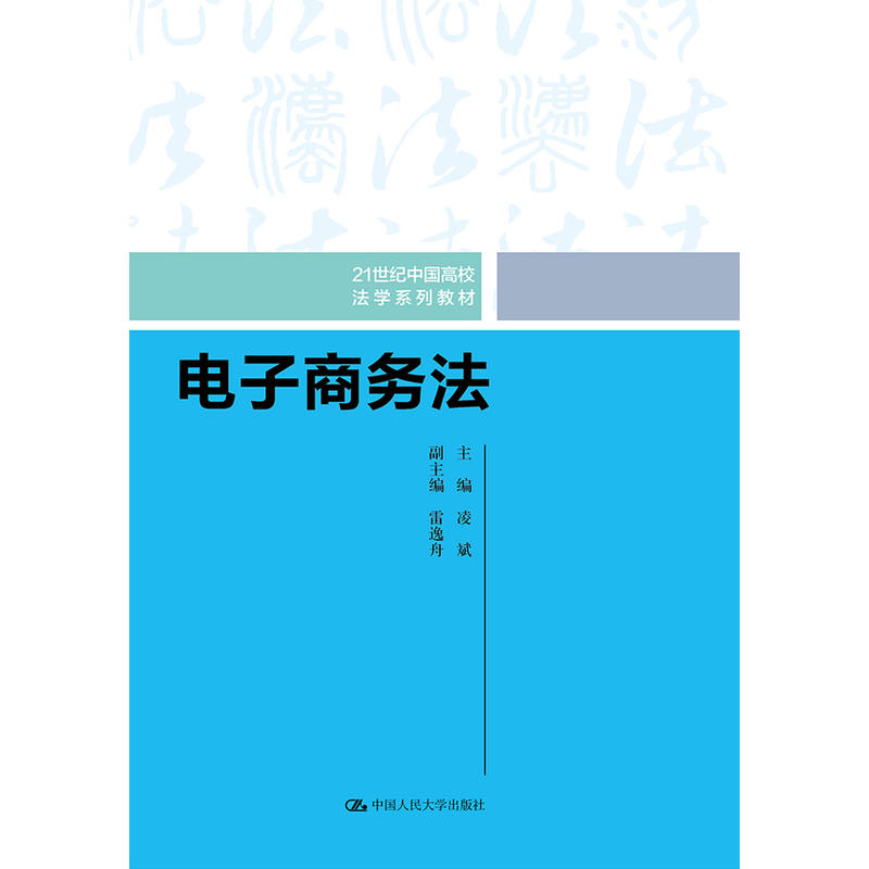 21世纪中国高校法学系列教材电子商务法/凌斌/21世纪中国高校法学系列教材