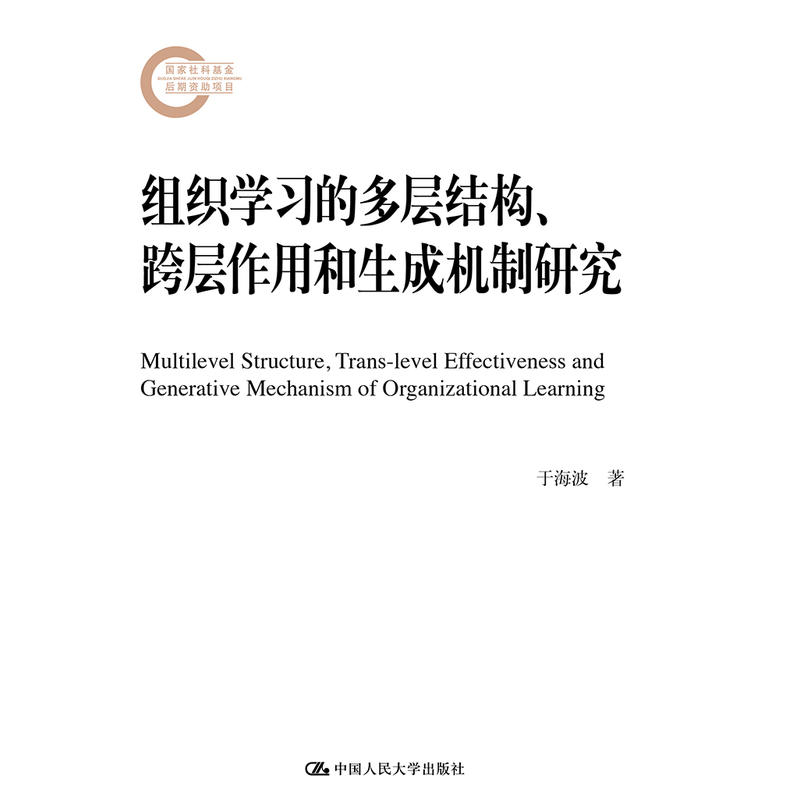 国家社科基金后期资助项目组织学习的多层结构.跨层作用和生成机制研究/国家社科基金后期资助项目