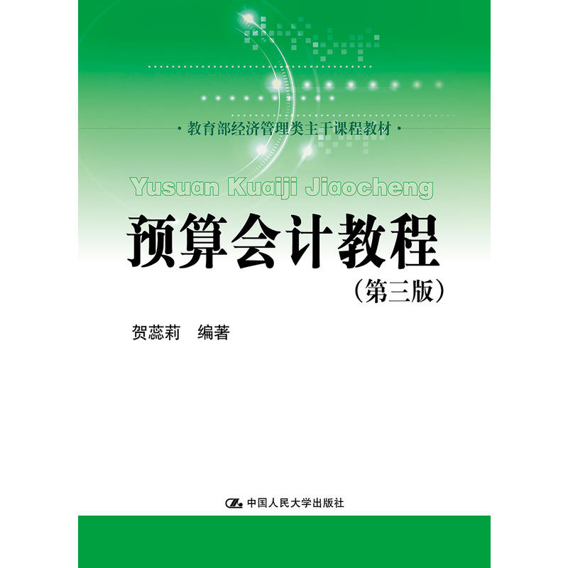 经济管理类主干课程教材预算会计教程(第3版)/贺蕊莉/经济管理类主干课程教材