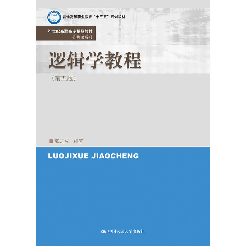 21世纪高职高专精品教材·公共课系列逻辑学教程(第5版)/张志成/21世纪高职高专精品教材(公共课系列)